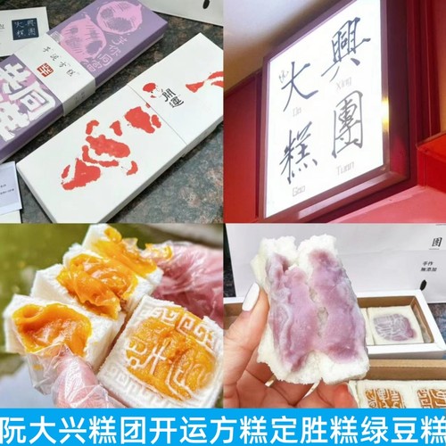 阮大兴糕团方糕桂花米糕点定胜糕