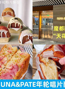 上海BUNA&PATE年轮唱片酥树莓白巧肉桂开心果菠萝巧克力味可颂