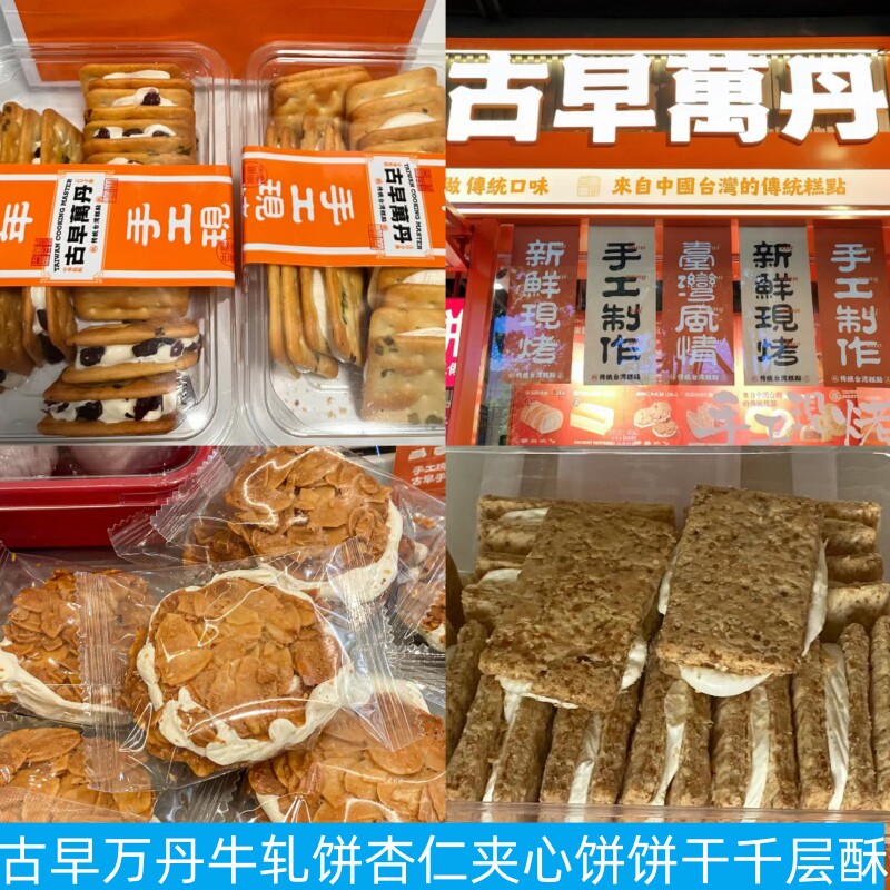 上海古早万丹牛轧饼黑糖酥雪球蛋黄凤梨千层酥年糕脆脆曲奇芝士脆