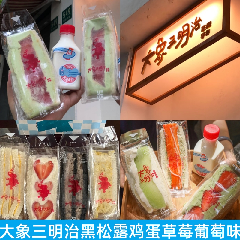 鸡蛋金枪鱼草莓牛乳三明治大象