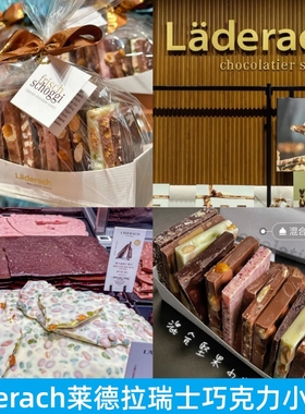 Laderach莱德拉混合坚果巧克力小帆船瑞士进口白巧黑巧牛奶系列