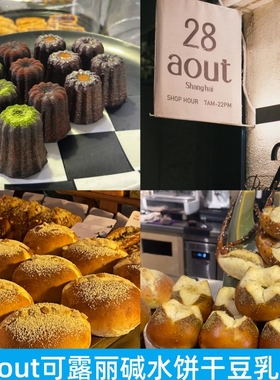 上海28aout抹茶可露丽芝士碱水杏仁饼干曲奇司康面包巴斯克蛋糕