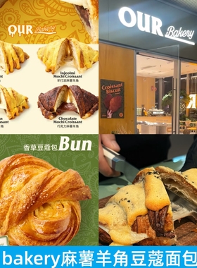 上海Our bakery红豆巧克力羊打滚麻薯羊角面包可颂香草豆蔻新品