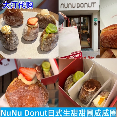 NuNuDonut日式生甜甜圈咸咸圈