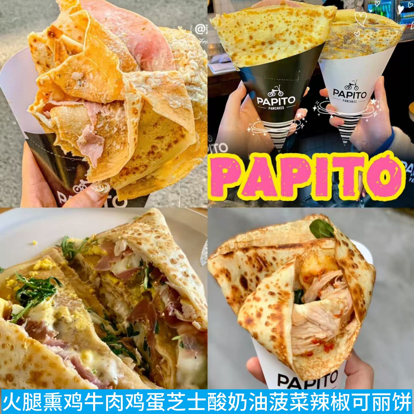 上海PAPITO Pancakes火腿熏鸡牛肉鸡蛋芝士酸奶油菠菜辣椒可丽饼