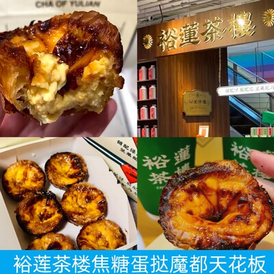 上海裕莲茶楼焦糖可颂蛋挞蜜饯