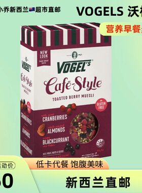 新西兰超市直邮Vogel沃格尔水果麦片营养早餐无麸质冲饮即食