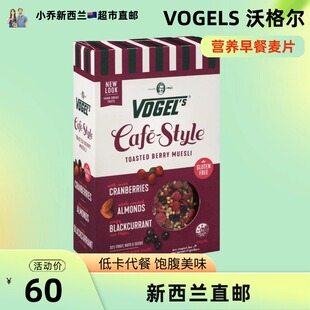 新西兰超市直邮Vogel沃格尔水果麦片营养早餐无麸质冲饮即食
