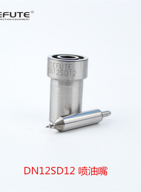 SD型 DN12SD12 喷油嘴 0434250027 配套进口发动机发电机