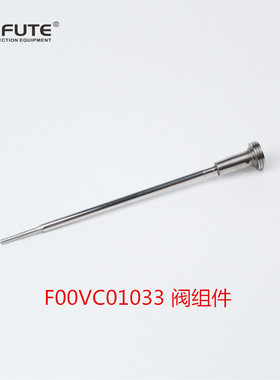博士共轨喷油器 F00VC01033 阀组件
