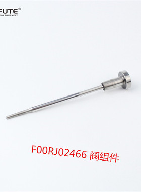 博士共轨喷油器总成 F00RJ02466 阀组件