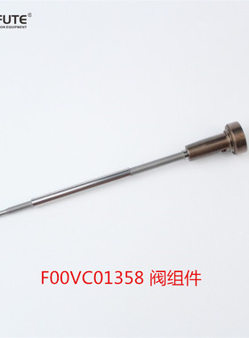 博士共轨喷油器总成 F00VC01358 阀组件