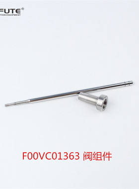 F00VC01363 阀组件 博士共轨喷油器总成 F00V C01 363 阀组件