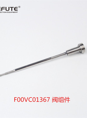F00VC01367 阀组件 博士共轨喷油器总成 F00VC01367 阀组件