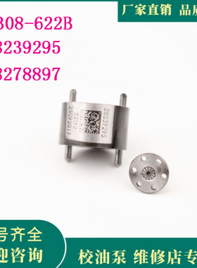德尔福江铃全顺 28239295 控制阀 9308-622B 28278897 阀组喷油器