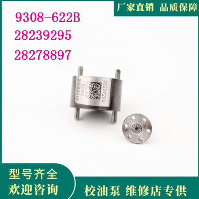 德尔福江铃全顺 28239295 控制阀 9308-622B 28278897 阀组喷油器
