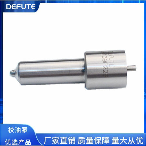 高品质柴油车喷油嘴头 DLLA139P229 DLLA150P51Q DLLA150P99喷嘴
