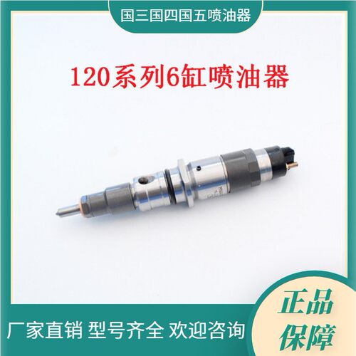 柴油车电喷喷油器总成 0445120134 适用于博世系统 康明斯发动机
