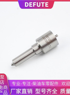 DLLA150P172 喷油嘴适用玉柴4110ZQ YC4110Q /玉柴4E140-33/E36