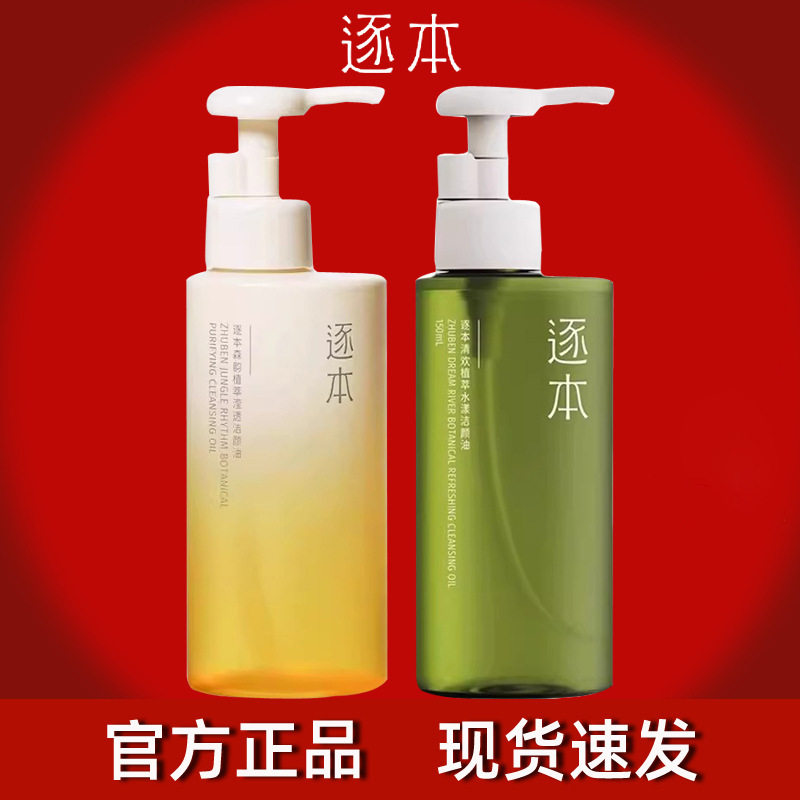 逐本第五代植物深层清洁卸妆油图片