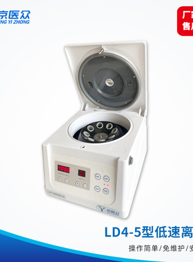 京医众LD4-5多种离心模式低速离心机
