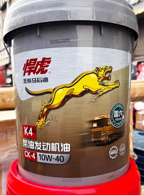 玉柴发动机专用机油悍虎K4K6国六马石油CK-4 10W40国六货车客车