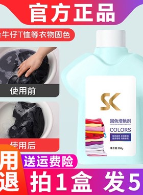 skfe迈洁衣物固色剂黑色衣服增艳剂斯防褪色防掉色修复锁色还原剂