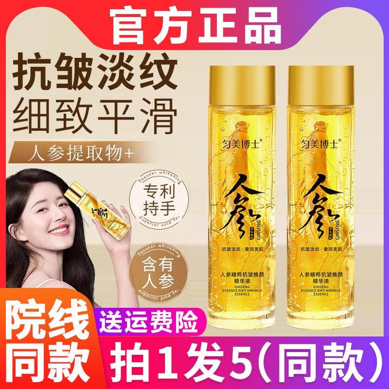 匀美博士人参精粹抗皱焕颜精华液旗舰店官方正品计紧致玻色因抚纹