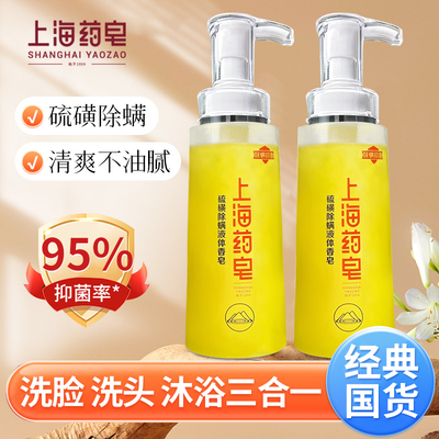 上海药皂除螨抑菌清洁硫磺液体香皂抑菌除螨硫磺皂沐浴露沐浴皂