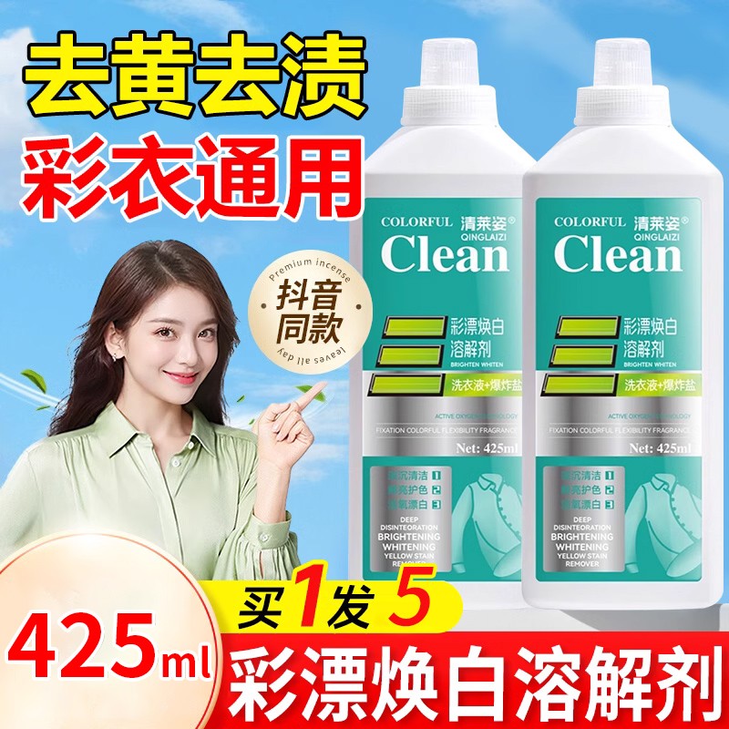 清莱姿彩漂焕白溶解剂格富仕活氧去渍洗衣液有氧泡洗液去黄污正品