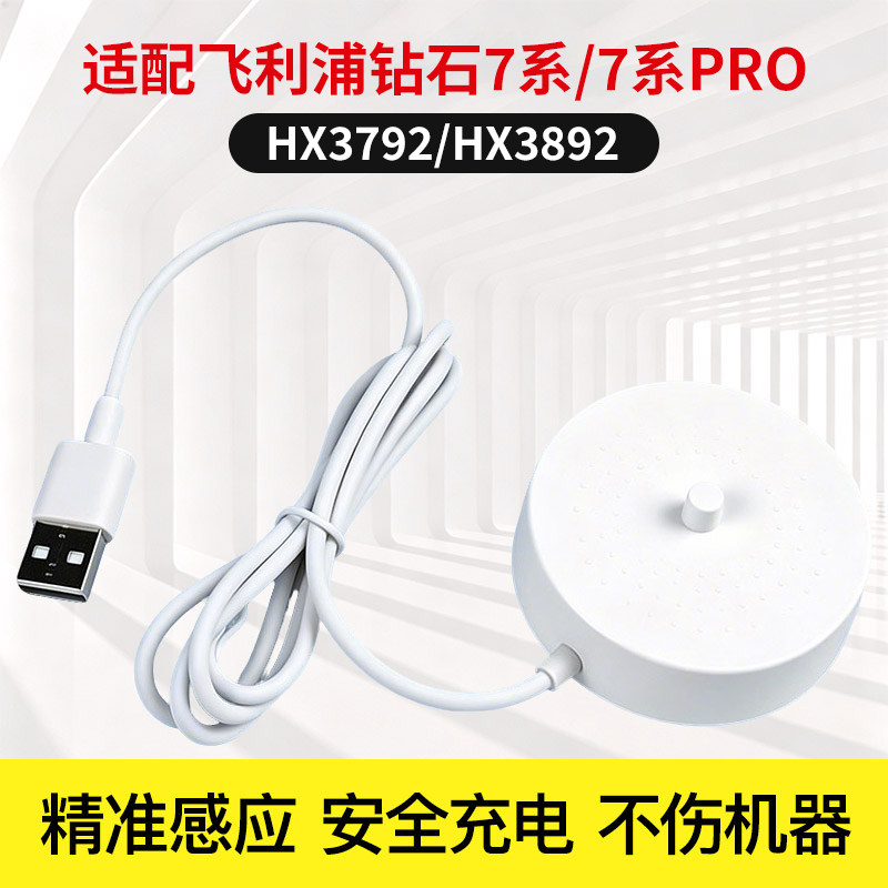 适配飞利浦电动牙刷钻石7系ProHX3892HX3792感应式充电器底座配件