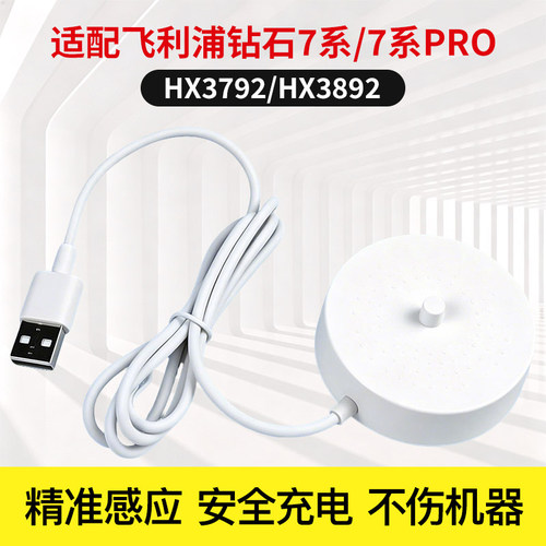 适配飞利浦电动牙刷钻石7系ProHX3892HX3792感应式充电器底座配件