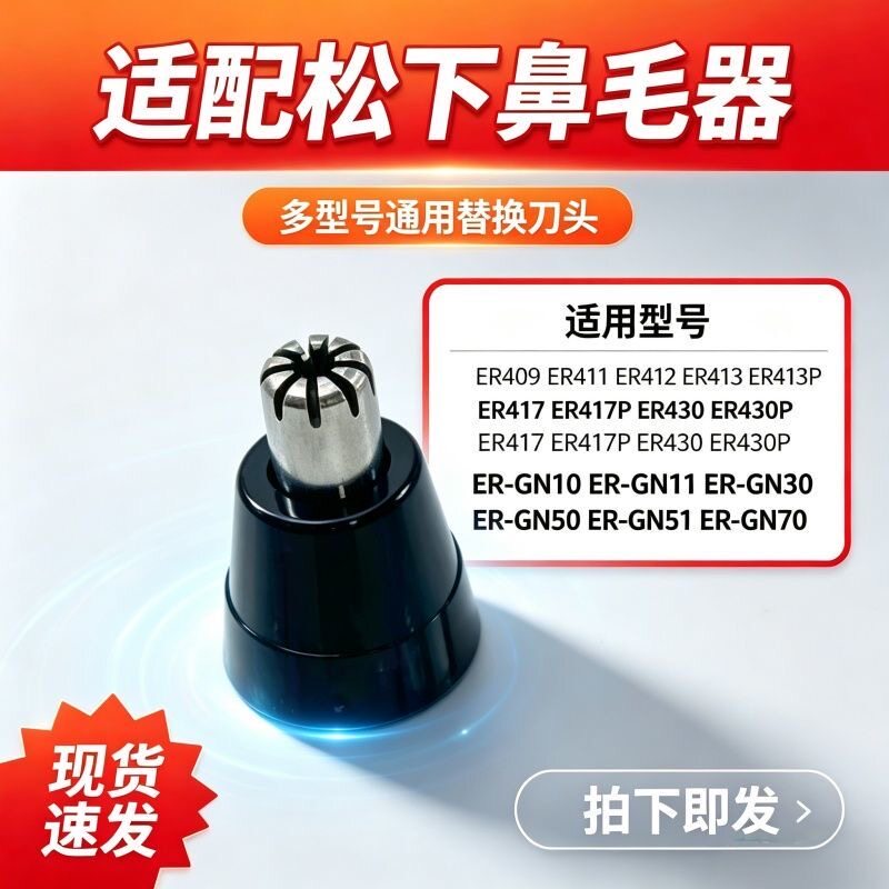 适用松下鼻毛修剪器刀头替换配件 ER430 ER-GN30 GN40 GN50 ER417