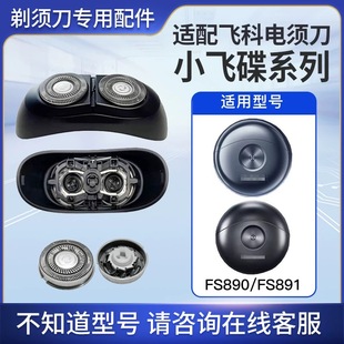 适配飞科小飞碟剃须刀FS890 891 892 893整刀头盖刀片支架配件