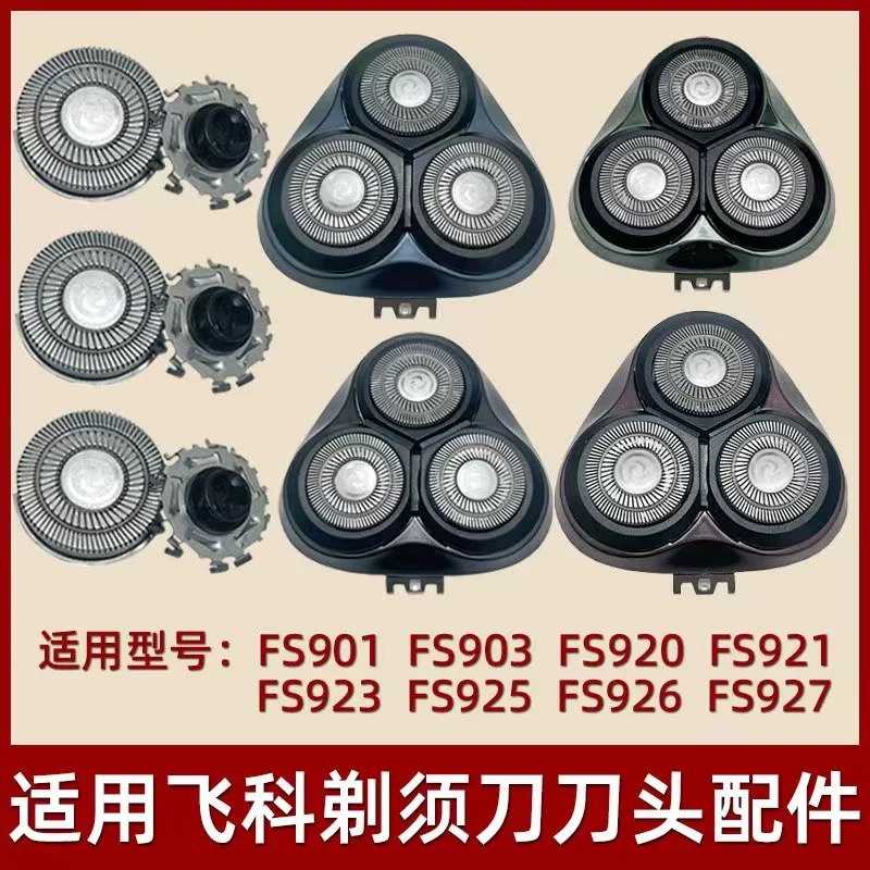 适用飞科剃须刀刀头配件FS901 903 920 921 923 925 926 927刀片