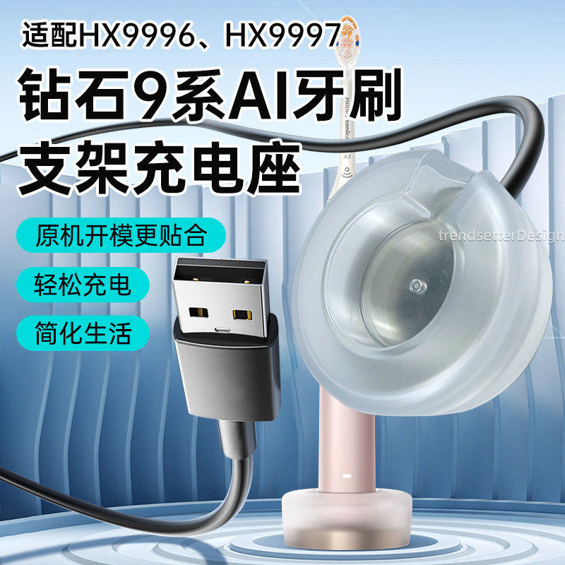 适配飞利浦电动牙刷HX9996/9997钻石9系AI刷充电器线底座支架配件