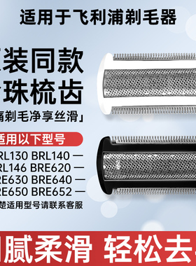 适用飞利浦剃毛器brl130/brl140/brl146原装同款替换刀头刀网膜