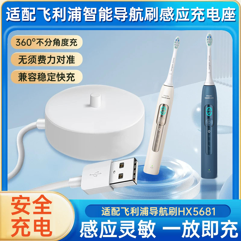 适配飞利浦电动牙刷智能导航刷HX5681感应式充电器底座USB线配件