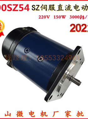 新款  90SZ54 90SZ53 90SZ51 90SZ52 90SZ55 SZ系列伺服直流电机