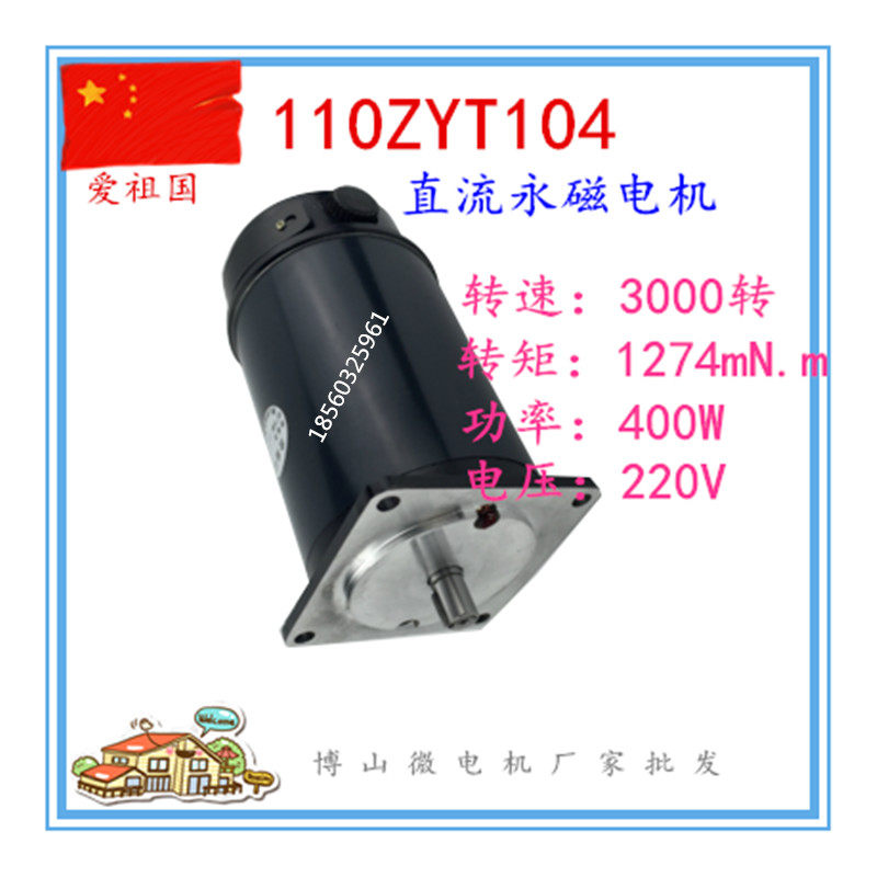 110ZYT104 3000r/min 400w 220v ZYT永磁直流马达 博山微型马达