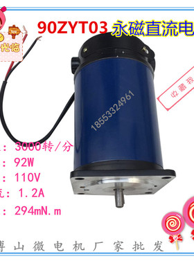 新款90ZYT03 永磁直流电机  110V  3000转 92W 直流有刷电机