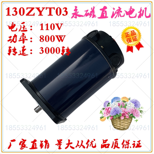 130ZYT03A1A3 永磁直流电机  博山微电机 800W 110V 3000转/分