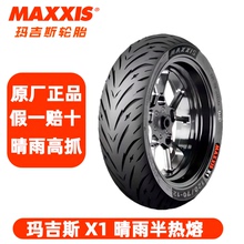 玛吉斯摩托车轮胎X1半热熔九号10/12寸电动踏板90/100/130/120