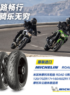米其林ROAD5全天候半热熔公路防滑摩托车轮胎120160180/7055ZR17