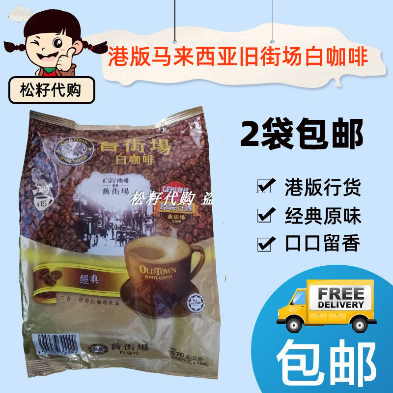 香港代购马来西亚old town怡宝老街旧街坊旧街场经典白咖啡原味