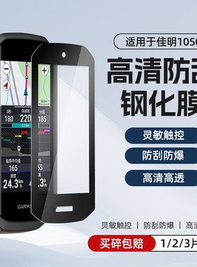 适用于佳明Garmin Edge1050码表自行车硅胶套保护套防刮花钢化膜
