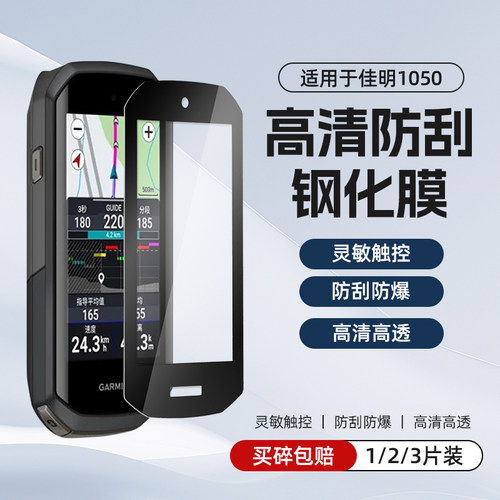 适用于佳明Garmin Edge1050码表自行车硅胶套保护套防刮花钢化膜
