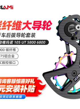 适用于蓝图禧玛诺CYCLAMI变速器大鸡腿中性碳纤维陶瓷后拔大导轮