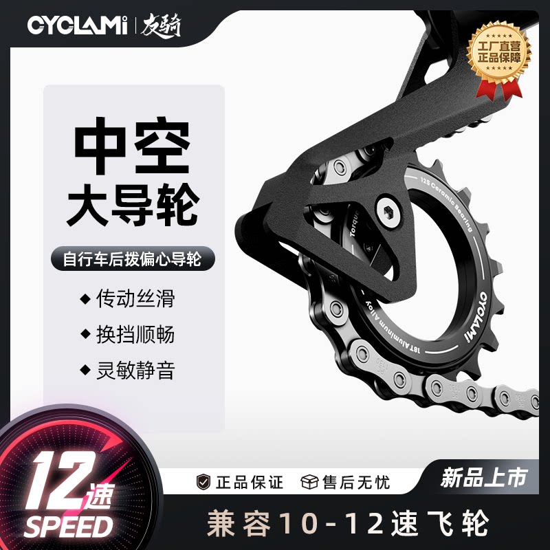CYCLAMI自行车10-12速中空偏心大导轮18T陶瓷轴承自行车后拨配件