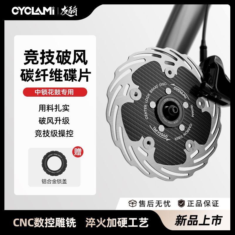 CYCLAMI友骑全封闭自行车刹车碟片CAR系列160/180mm中锁碳纤维碟